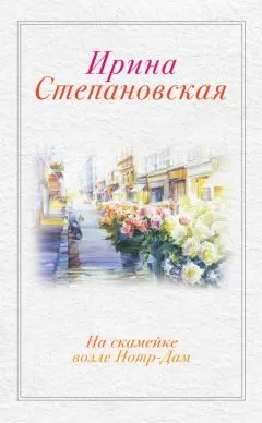 Ирина Степановская - На скамейке возле Нотр-Дам