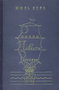 Жюль Верн - Романы. Повести. Рассказы. В двух томах. Том 2