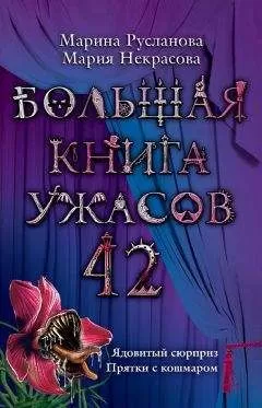 Марина Русланова - Большая книга ужасов 42