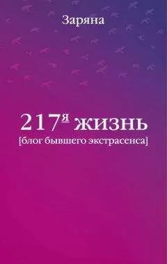 Заряна - 217-я жизнь. Блог бывшего экстрасенса