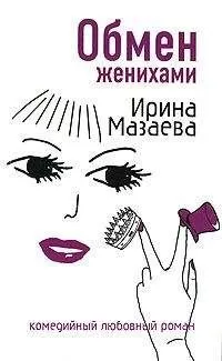 Ирина Мазаева - Обмен женихами