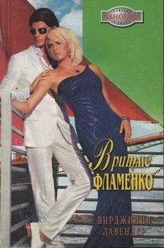 Вирджиния Лавендер - В ритме фламенко