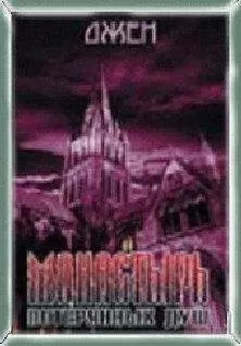 Джен - Монастырь потерянных душ