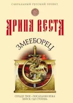 Арина Веста - Змееборец