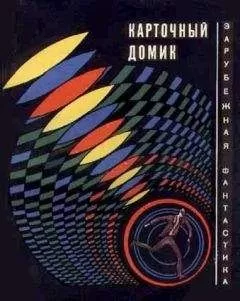 Сирил Корнблат - Карточный домик. США глазами фантастов