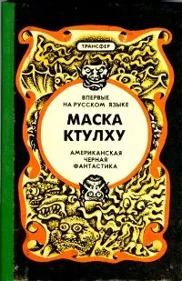 Август Дерлет - Маска Ктулху