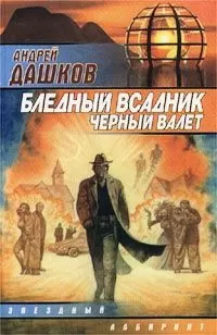 Андрей Дашков - Бледный всадник, Черный Валет