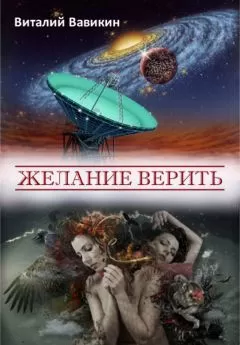 Виталий Вавикин - Желание верить (сборник)