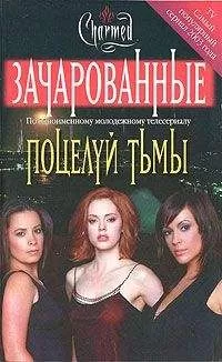 Брендон Александер - Поцелуй тьмы