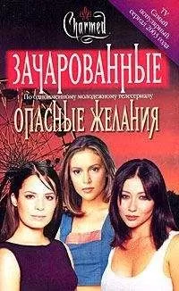 Дайана Галлагер - Опасные желания
