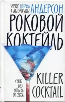 Шерил Андерсон - Роковой коктейль