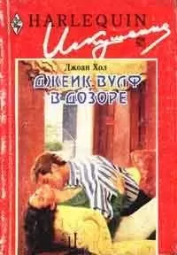 Джоан Хол - Джек Вулф в дозоре