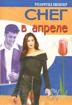 Розамунд Пилчер - Снег в апреле