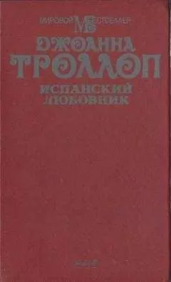 Джоанна Троллоп - Испанский любовник