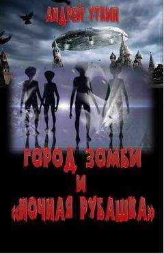 Андрей Уткин - Город зомби и "Ночная рубашка"