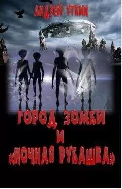 Андрей Уткин - Город зомби и "Ночная рубашка"