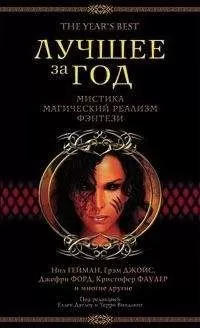 Келли Линк - Лучшее за год. Мистика, магический реализм, фэнтези (2003)