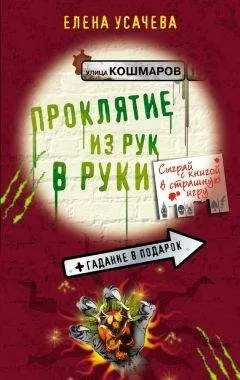 Елена Усачева - Проклятие из рук в руки