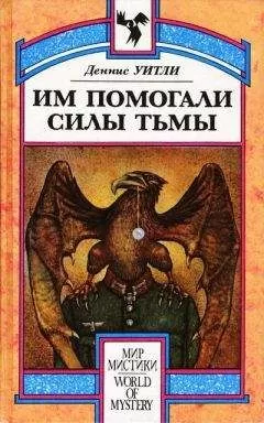 Деннис Уитли - Им помогали силы Тьмы