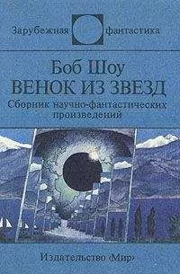 Боб Шоу - Венок из звёзд (сборник)