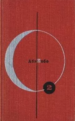 Абэ Кобо - Библиотека современной фантастики. Том 2. Абэ Кобо