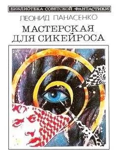 Леонид Панасенко - Мастерская для Сикейроса (сборник)