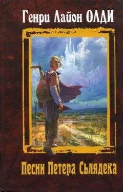 Генри Олди - Где отец твой, Адам?