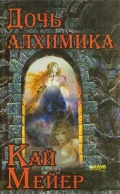 Кай Мейер - Дочь алхимика