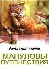 Александр Фадеев - Мануловы путешествия