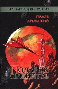 Грааль Арельский - Подарок селенитов (сборник)