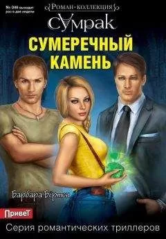 Барбара Бёртон - Сумеречный камень