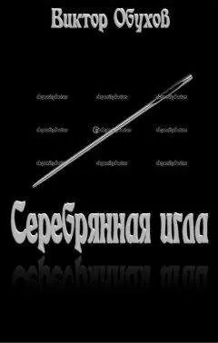 Виктор Обухов - Серебрянная игла