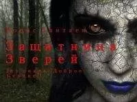 Борис Хантаев - Защитница зверей