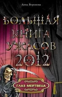 Анна Воронова - Глаз мертвеца