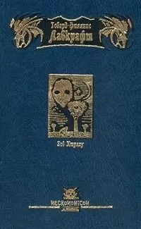 Говард Лавкрафт - Зов Ктулху