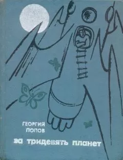 Георгий Попов - За тридевять планет