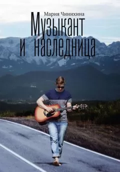 Мария Чинихина - Музыкант и наследница