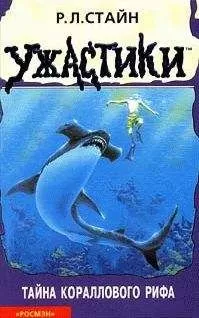 Роберт Стайн - Тайна кораллового рифа
