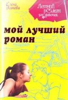 Елена Усачева - Мой лучший роман