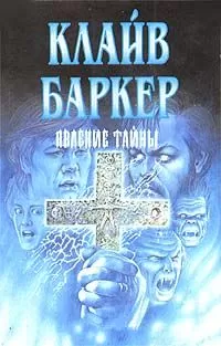 Клайв Баркер - Явление тайны