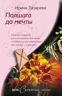 Ирина Лазарева - Полшага до мечты