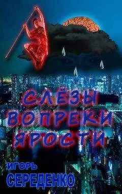 Игорь Середенко - Слёзы вопреки ярости