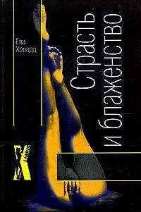 Ева Ховард - Страсть и блаженство