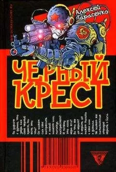 Алексей Тарасенко - Черный крест