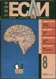 Фрэнк Херберт - «Если», 1994 № 08