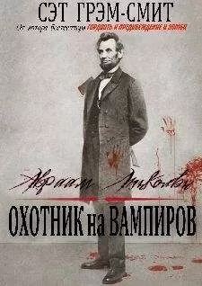 Сет Грэм-Смит - Авраам Линкольн Охотник на вампиров