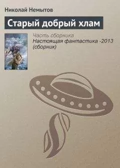 Николай Немытов - Старый добрый хлам