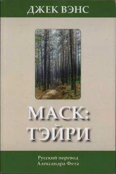Джек Вэнс - Мас: Тэйри