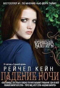 Рэйчел Кейн - Падение Ночи