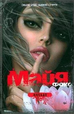 Сильвия Брена - Майя Фокс. Начало